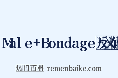 Male+Bondage反义词是什么意思的图片